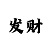 信誉)盛煌主管